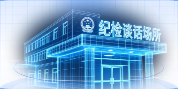 纪检谈话场所